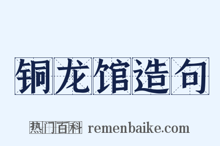 铜龙馆造句是什么意思的图片